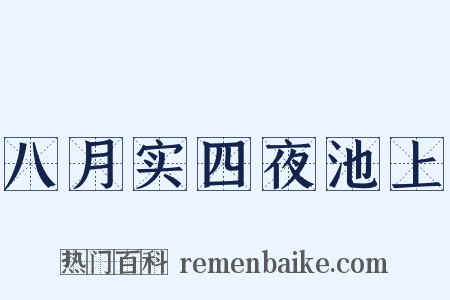 八月实四夜池上是什么意思的图片